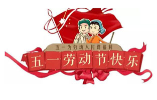 在勞動(dòng)節(jié)即將到來(lái)之際，蘇州雷爾沃向電器公司所有辛勤的勞動(dòng)者致敬：五一國(guó)際勞動(dòng)節(jié)快樂(lè)！你工作的樣子，真美！