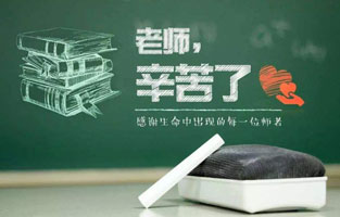 “捧著一顆心來(lái)，不帶半根草去?！钡?6個(gè)教師節(jié)，感謝人生中的每一位領(lǐng)路人，師恩重如山，學(xué)生不敢忘！2020年教師節(jié)，你想起了哪位老師？