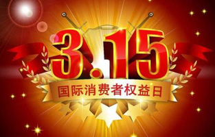 今天是3月15日，一年一度的“3.15國際消費(fèi)者權(quán)益保護(hù)日”如約而至，每年的今天，都是一次對品牌與產(chǎn)品品質(zhì)的大型檢閱?？梢哉f，3.15不僅僅是消費(fèi)者權(quán)益日，更是一種責(zé)任、愿望和義務(wù)。對于雷爾沃高壓負(fù)荷開關(guān)廠家而言，用嚴(yán)格的生產(chǎn)標(biāo)準(zhǔn)、良好的商業(yè)道德以及服務(wù)大眾的精神，給消費(fèi)者營造一個誠信健康的消費(fèi)環(huán)境，是其不懈追求的目標(biāo)，也是作為企業(yè)必須肩負(fù)的社會責(zé)任！