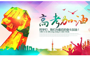 高考，加油！雷爾沃祝2021年高考學(xué)子金榜題名！
