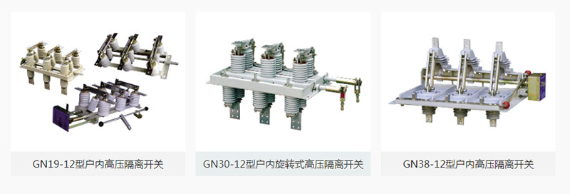 高壓隔離開關(guān)是高壓開關(guān)電器中較常見的一種電器，其作用是斷開無負荷電流的電路。使所檢修的設(shè)備與電源有明顯的斷開點，以保證檢修人員的安全，隔離開關(guān)沒有專門的滅弧裝置不能切斷負荷電流和短路電流，所以必須電路在斷路器斷開電路的情況下才可以操作隔離開關(guān)。關(guān)于高壓隔離開關(guān)的正確使用方法，雷爾沃為你備齊了！