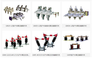 高壓隔離開(kāi)關(guān)是發(fā)電廠和變電站電氣系統(tǒng)中重要的開(kāi)關(guān)電器，需與高壓斷路器配套使用，按安裝地點(diǎn)不同分為，屋內(nèi)式和屋外式，按絕緣支柱數(shù)目分為，單柱式，雙柱式和三柱式，各電壓等級(jí)都有可選設(shè)備。那么高壓隔離開(kāi)關(guān)的作用是什么呢？如何操作高壓隔離開(kāi)關(guān)呢？雷爾沃整理一篇文章，讓你一分鐘了解高壓隔離開(kāi)關(guān)的作用及操作方法：